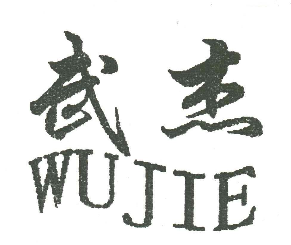 武杰