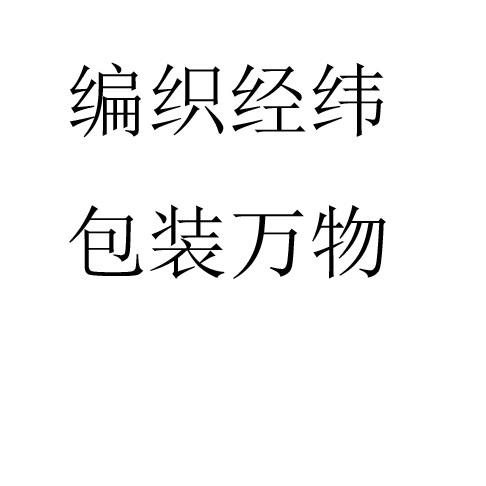 编织经纬 包装万物