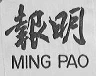 明报    MING PAO