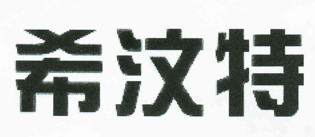 希汶特
