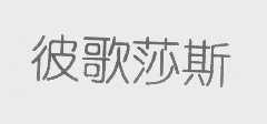 彼歌莎斯