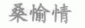 桑愉情
