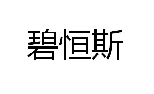 碧恒斯