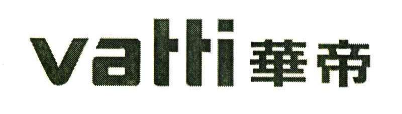 华帝;VATTI