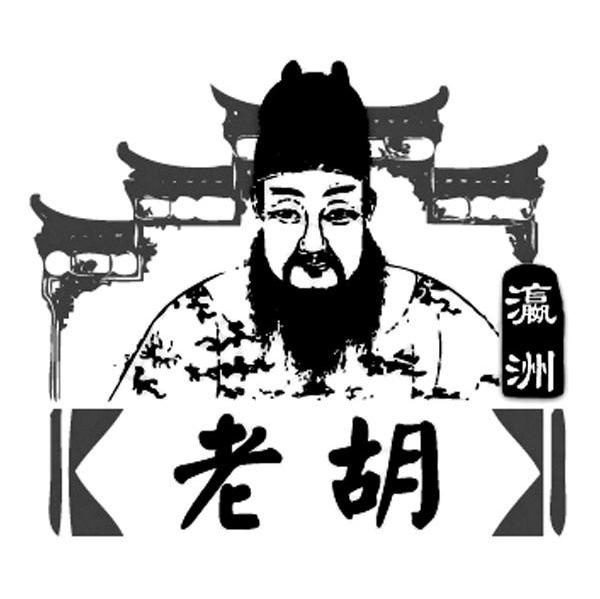 老胡 瀛洲