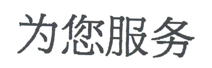 为您服务