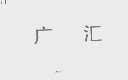 广汇