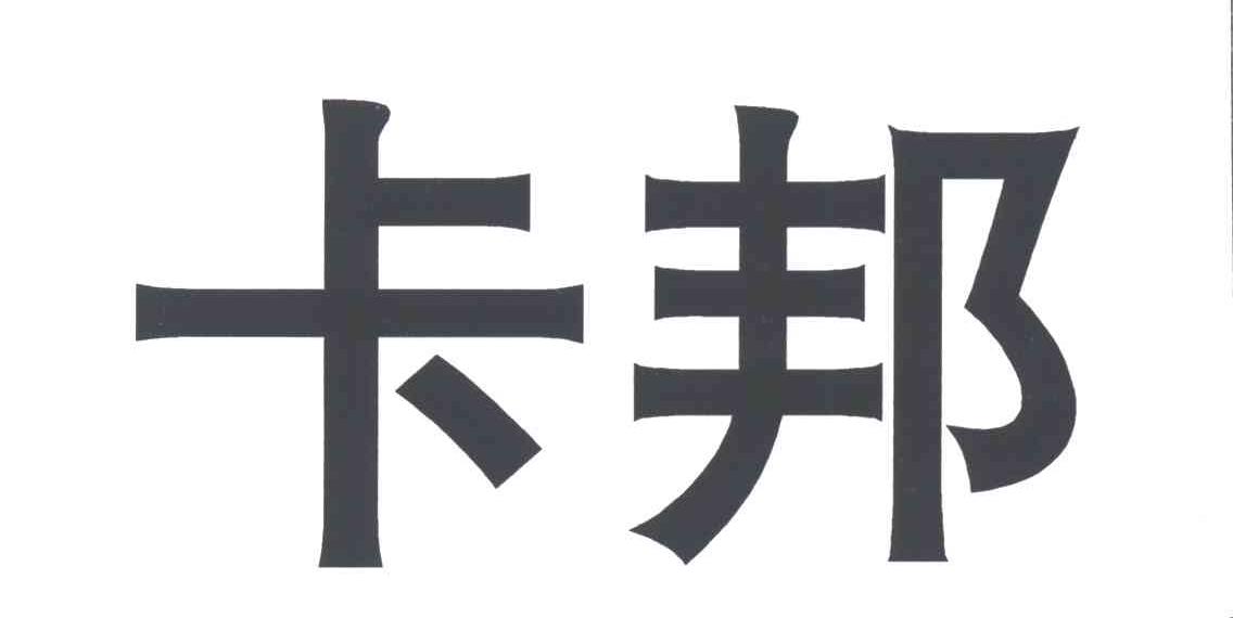 卡邦