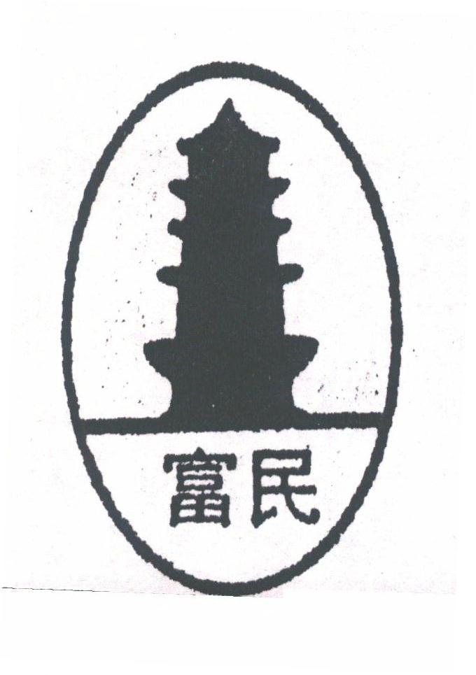 富民