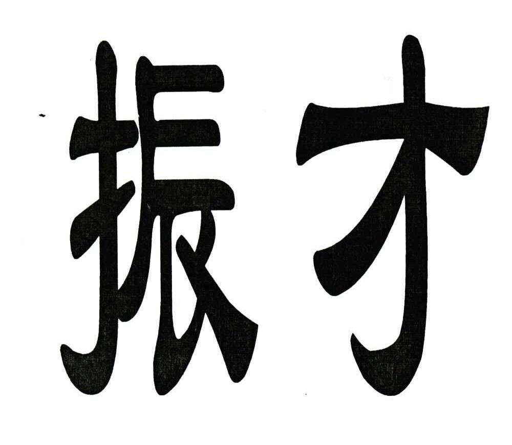 振才