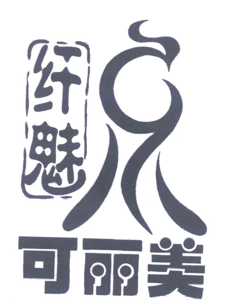 纤魅可丽美