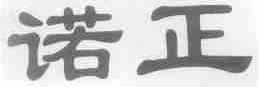 诺正