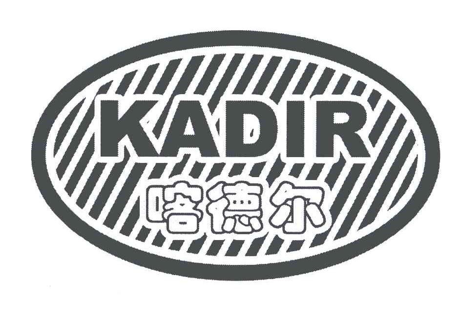 喀德尔;KADIR
