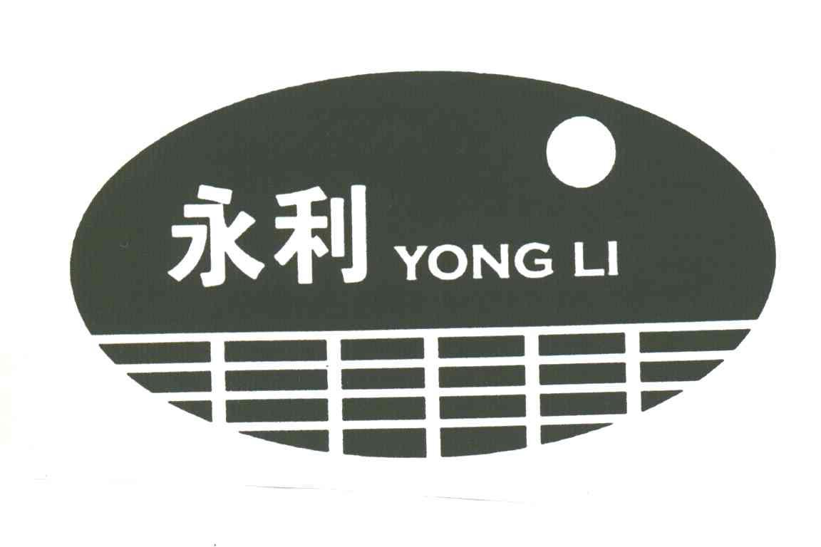 永利
