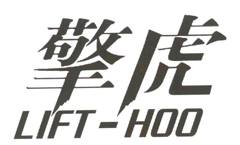 擎虎;LIFT-HOO