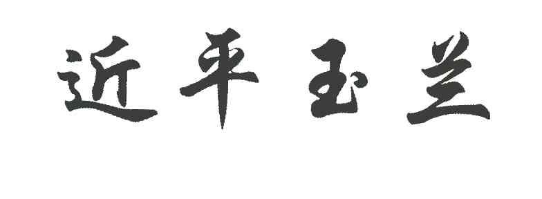 近平玉兰