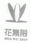 花无限