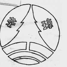 荣琼