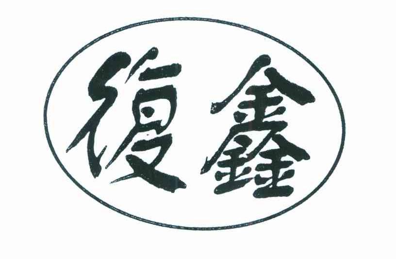 复鑫