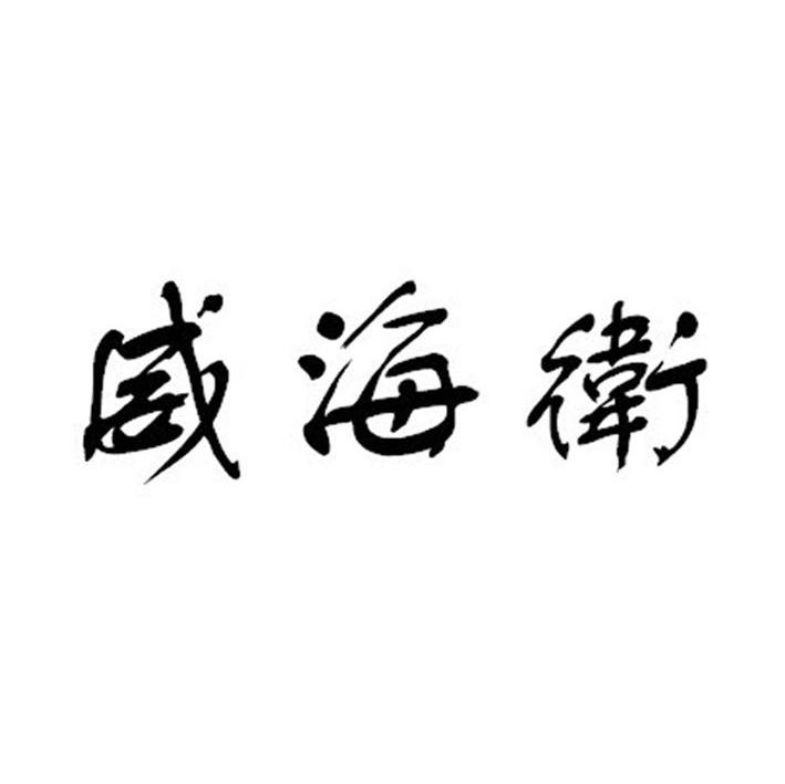 威海卫