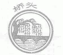 桥头