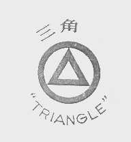 三角   TRIANGLE