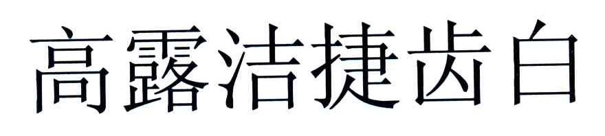高露洁捷齿白