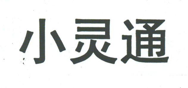 小灵通