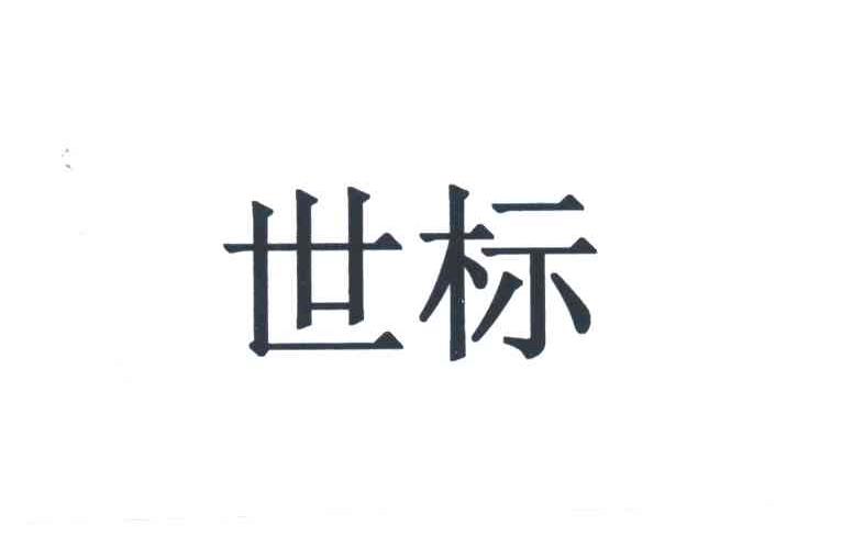 世标