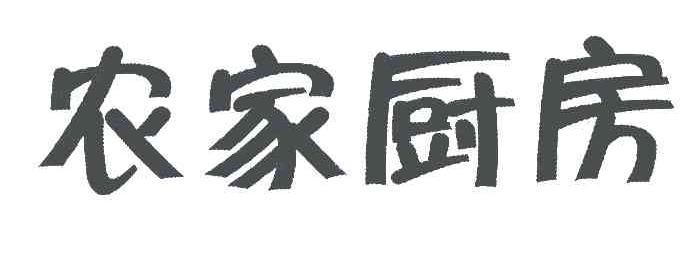 农家厨房