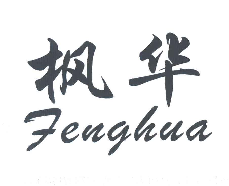 枫华