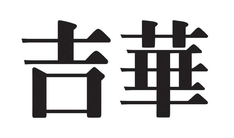 吉华