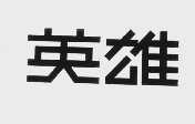 英雄