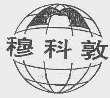 穆科敦