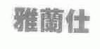 雅兰仕