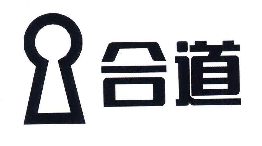 合道