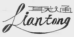 联通