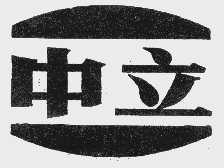 中立