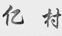 亿村
