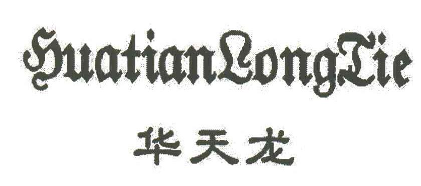 华天龙