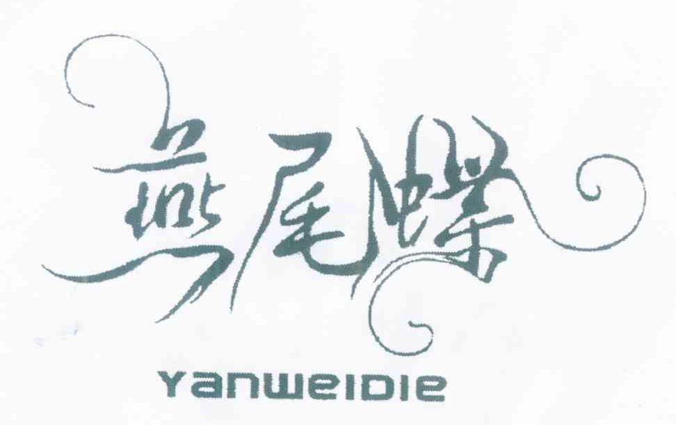 燕尾蝶