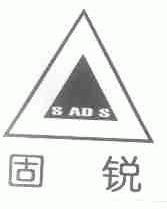 固锐;SADS