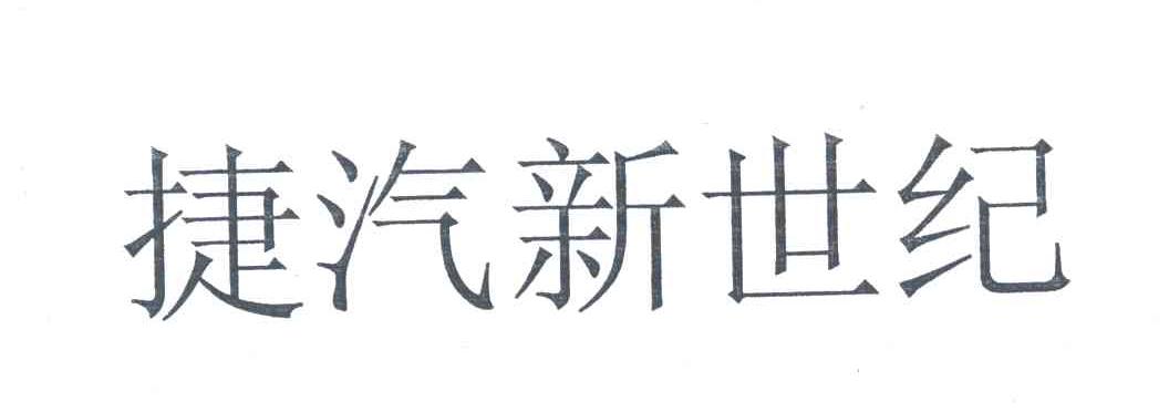 捷汽新世纪