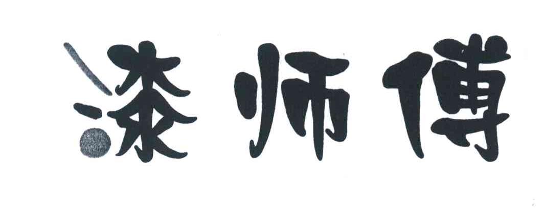 漆师傅
