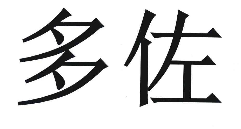 多佐