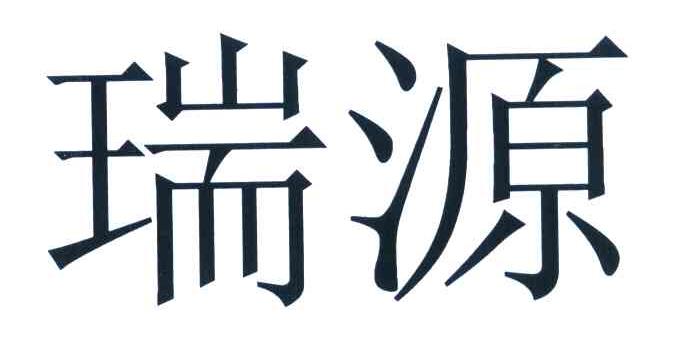 瑞源
