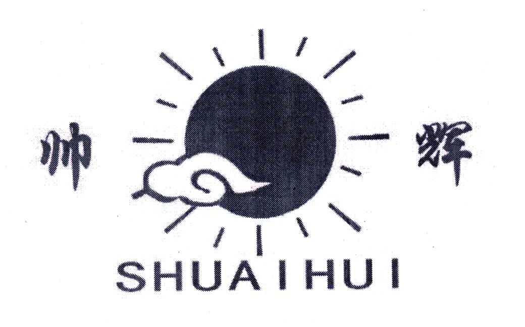 帅辉