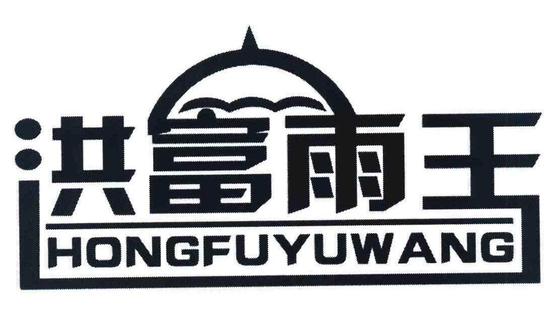 洪富雨王