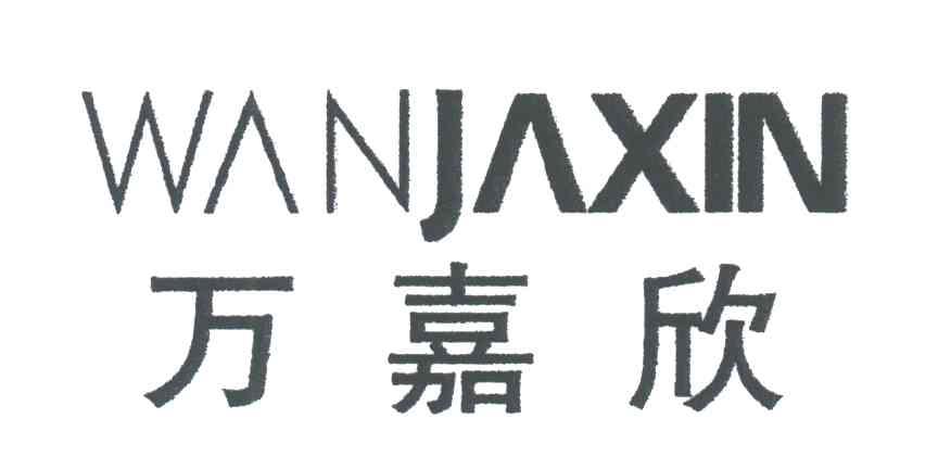 万嘉欣WANJAXIN