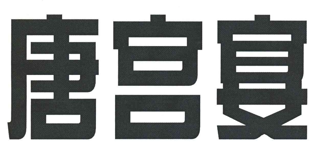 唐宫宴